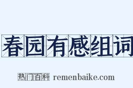 春园有感组词是什么意思的图片